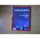 中国国家地理（2014-5）总第643期