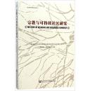 宗教与可持续社区研究 平装