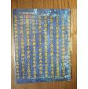 上海东方国际商品拍卖有限公司·2014年秋季艺术品拍卖会·古籍碑版