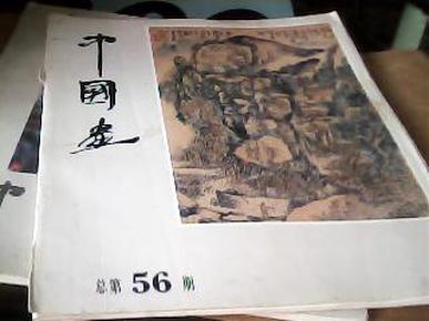 中国画.1990.第5期(总第56期)