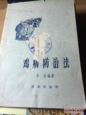 《鸡病防治法》，农业出版社，1958年，68页