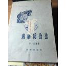 《鸡病防治法》，农业出版社，1958年，68页