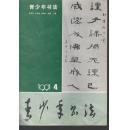 青少年书法 1991年第4期