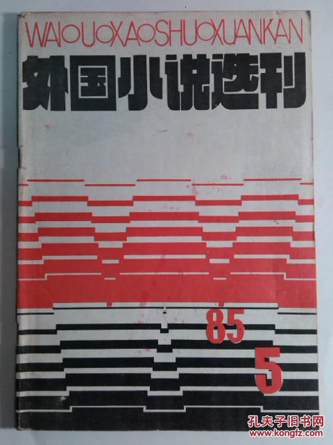 外国小说选刊 1985年第5期