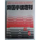 外国小说选刊 1985年第5期