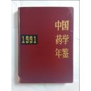 中国药学年鉴1991年