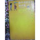 给平淡的日子加点盐-(生活的艺术 ) 小品文作品集
