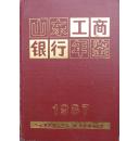 山东工商银行年鉴   1987   1625