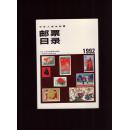 中华人民共和国邮票目录:1992