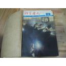 科学普及资料（1974年1-12期）（1975年1-12期）