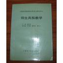 师生共振教学