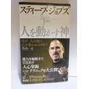 日文原版 スティーブ・ジョブズ人を動かす神 : なぜ, 人は彼に心を奪われるのか?