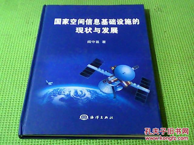 国家空间信息基础设施的现状与发展  精装 （作者签赠本）