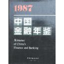 1987  中国金融年鉴   1625