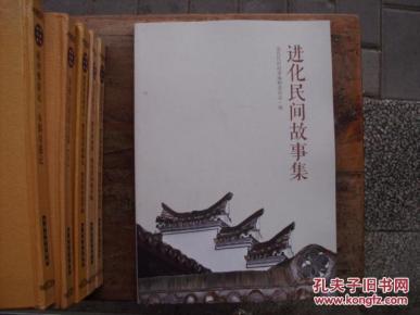 进化民间故事集