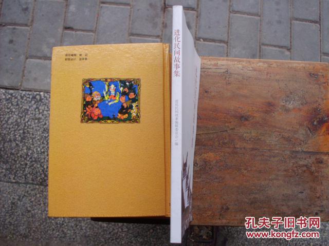 进化民间故事集