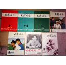 《电影文学》    1966年第1-8期             [第8期为停刊号】