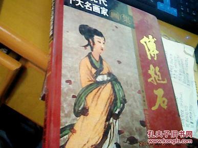 正版 中国现代十大名画家画集 傅抱石   一版一印