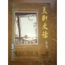 美术史论丛刊 1982年第2期   馆藏