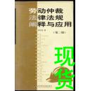 勞動仲裁法律法規(guī)闡釋與應(yīng)用【第二版】