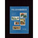 中华人民共和国邮票目录.1991年版