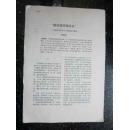 “唯馀笔砚情犹在”——论赵孟頫·与元代少数民族书画家  任道斌