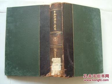 日本经济史的研究（下卷）   内田银藏遗稿集第二辑   大正10年再版 （版权标一枚 藏书章多枚含1枚北池子詹宅图章）