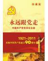 永远跟党走中国共产党员纪念册[1921-2011]-庆祝中国共产党成立90周年