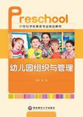 幼儿园组织与管理 刘超 西南财经大学出版社 9787550414037