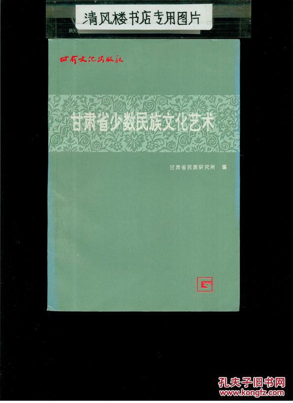 甘肅省少數(shù)民族文化藝術(shù)