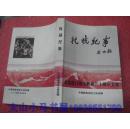 抗战纪事（纪念抗日战争胜利六十周年文集）---（小16开平装   2005年9月一版一印）