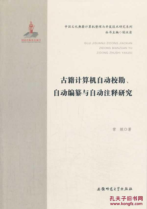 全新正版 古籍计算机自动校勘 自动编纂与自动注释研究