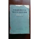 中国畜牧兽医学会1963年年会论文选编（兽医部分）【馆藏 封面破损内页均完好】