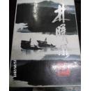 林曦明画集