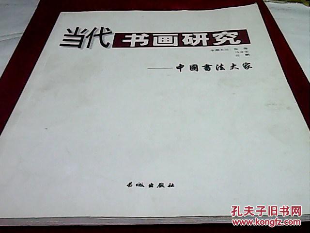当代书画研究—中国书法大家（张海 张惠臣 沈鹏）