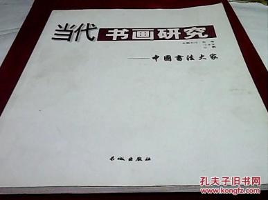 当代书画研究—中国书法大家（张海 张惠臣 沈鹏）