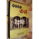 《战争年代研究》《 战争年代回眸》两本合售