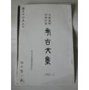 日文复印本    ？田启一签赠田旭东《近藤一郎古稀纪念考古文集》