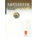 先秦两汉语言学史略/汉语言文字学研究丛书