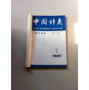 中国针灸 创刊号 第一卷 第一至三期 赵朴初题书写刊头