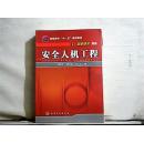 安全人機工程（2015年出版）