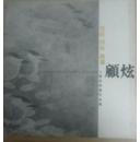 顾炫 《工笔花鸟画作品集 》 签赠本