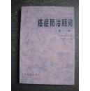 癌症防治顾问（第一辑）