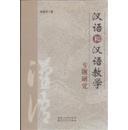 汉语和汉语教学专题研究
