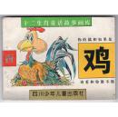 《十二生肖童话故事画库》鸡
