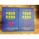 中国股票投资指南 1997 广州日报证券版等编 广东高等教育出版社