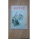 **期刊：解放军文艺【1973年12月号，扉页为毛主席语录】