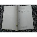 除霸雪恨（土耳其彩色故事片）