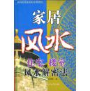 家居风水•住宅楼室风水解密法