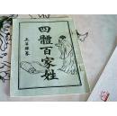 四体百家姓